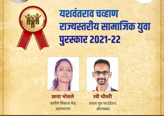 छाया भोसले आणि रवी चौधरी यांना सामाजिक युवा पुरस्कार जाहीर