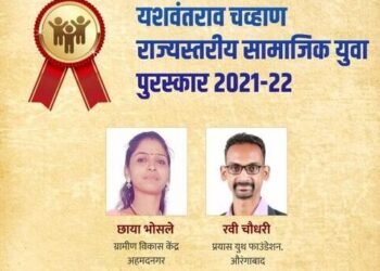 छाया भोसले आणि रवी चौधरी यांना सामाजिक युवा पुरस्कार जाहीर