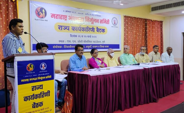 महाराष्ट्र अंनिसच्या राज्य कार्यकारिणीची बैठक संपन्न