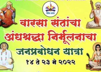 ‘अंनिस’च्या वतीने वारसा संतांचा अंधश्रद्धा, निर्मूलनाचा प्रबोधन यात्रेचे आयोजन