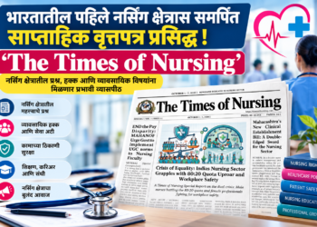 भारतातील पहिले नर्सिंग क्षेत्राला समर्पित साप्ताहिक वृत्तपत्र ‘द टाइम्स ऑफ नर्सिंग’चा पहिला अंक प्रकाशित!