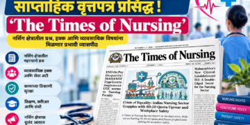 भारतातील पहिले नर्सिंग क्षेत्राला समर्पित साप्ताहिक वृत्तपत्र ‘द टाइम्स ऑफ नर्सिंग’चा पहिला अंक प्रकाशित!