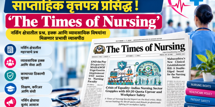 भारतातील पहिले नर्सिंग क्षेत्राला समर्पित साप्ताहिक वृत्तपत्र ‘द टाइम्स ऑफ नर्सिंग’चा पहिला अंक प्रकाशित!