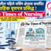 भारतातील पहिले नर्सिंग क्षेत्राला समर्पित साप्ताहिक वृत्तपत्र ‘द टाइम्स ऑफ नर्सिंग’चा पहिला अंक प्रकाशित!